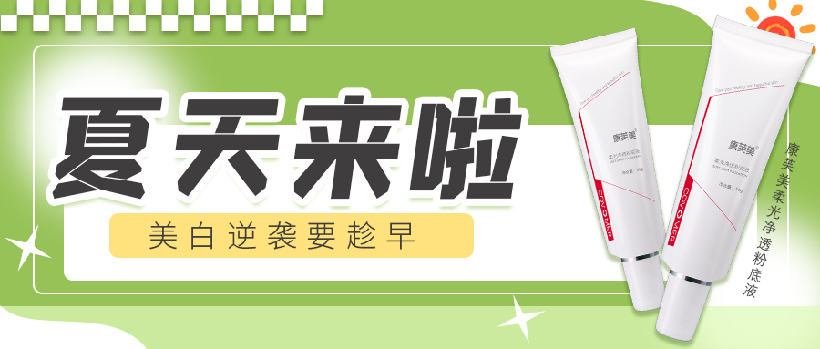 美白大作戰 | 快速變身夏日“白熾燈”！